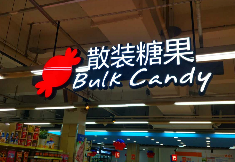 购物商场超市吊顶发光字招牌定制